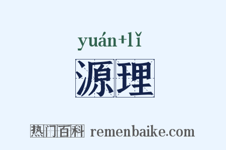 源理是什么意思的图片